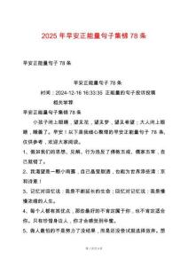 2025年早安正能量句子集錦78條