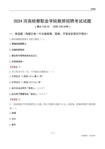2024河南檢察職業(yè)學(xué)院教師招聘考試試題