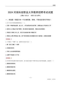 2024河南科技職業(yè)大學(xué)教師招聘考試試題