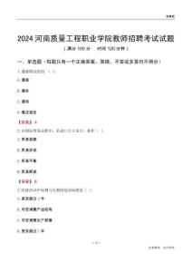 2024河南質(zhì)量工程職業(yè)學(xué)院教師招聘考試試題