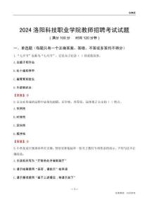 2024洛陽科技職業學院教師招聘考試試題