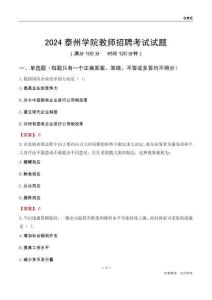 2024泰州學院教師招聘考試試題