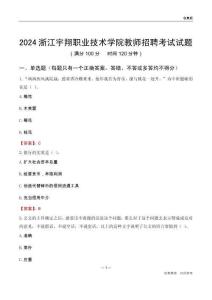 2024浙江宇翔職業技術學院教師招聘考試試題