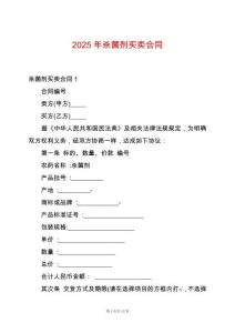 2025年殺菌劑買賣合同