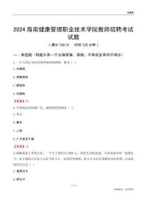 2024海南健康管理職業技術學院教師招聘考試試題