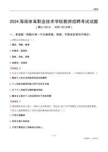 2024海南體育職業技術學院教師招聘考試試題