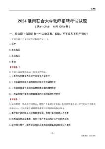 2024淮南聯合大學教師招聘考試試題