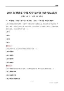 2024湄洲灣職業技術學院教師招聘考試試題