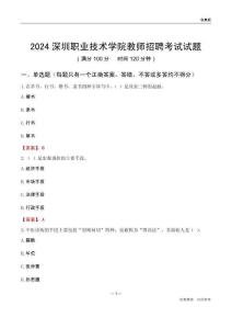 2024深圳職業(yè)技術(shù)學(xué)院教師招聘考試試題