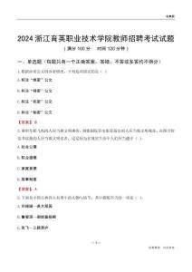 2024浙江育英職業(yè)技術(shù)學(xué)院教師招聘考試試題