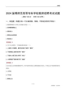 2024淄博師范高等?？茖W(xué)校教師招聘考試試題