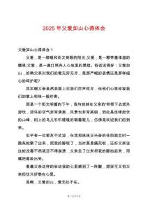 2025年父愛如山心得體會