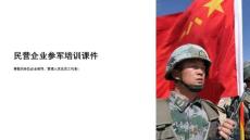 民企參軍培訓課件提綱