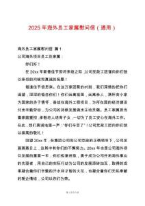 2025年海外員工家屬慰問(wèn)信（通用）