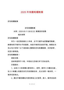 2025年有趣筆帽教案