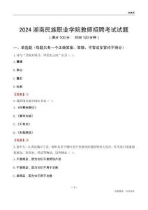 2024湖南民族職業(yè)學(xué)院教師招聘考試試題
