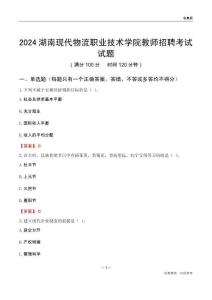 2024湖南現(xiàn)代物流職業(yè)技術(shù)學(xué)院教師招聘考試試題