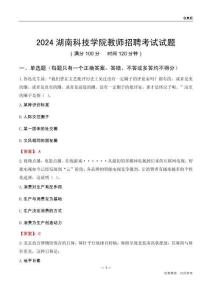 2024湖南科技學院教師招聘考試試題