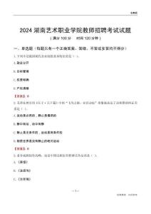 2024湖南藝術職業學院教師招聘考試試題