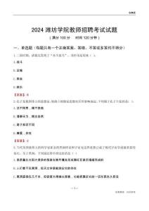 2024濰坊學院教師招聘考試試題