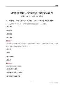 2024湘潭理工學(xué)院教師招聘考試試題
