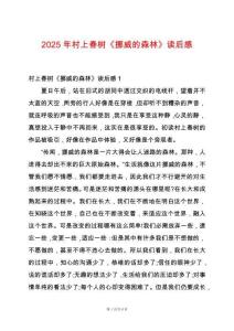 2025年村上春樹《挪威的森林》讀后感