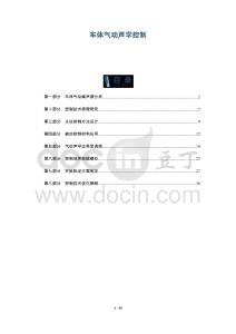 車體氣動聲學控制-洞察及研究