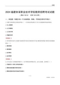 2024福建體育職業技術學院教師招聘考試試題