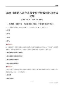 2024福建幼兒師范高等?？茖W(xué)校教師招聘考試試題
