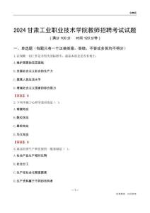 2024甘肅工業(yè)職業(yè)技術(shù)學(xué)院教師招聘考試試題