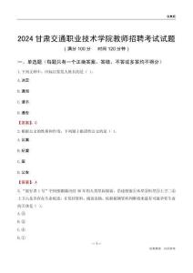 2024甘肅交通職業(yè)技術(shù)學(xué)院教師招聘考試試題