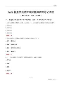2024甘肅民族師范學(xué)院教師招聘考試試題
