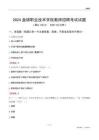 2024盤錦職業技術學院教師招聘考試試題