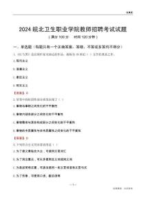 2024皖北衛生職業學院教師招聘考試試題