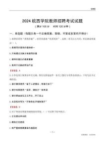2024皖西學(xué)院教師招聘考試試題