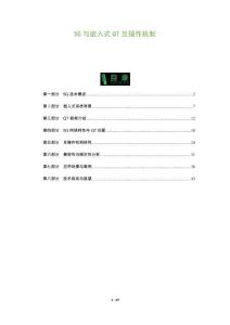 5G與嵌入式QT互操作機(jī)制-洞察及研究