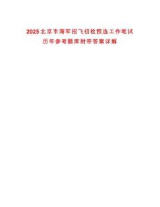 2025北京市海軍招飛初檢預選工作筆試歷年參考題庫附帶答案詳解版
