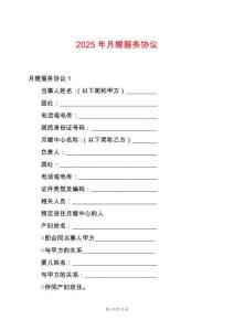 2025年月嫂服務協議