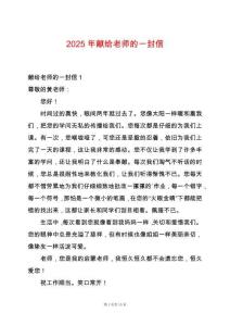 2025年獻給老師的一封信