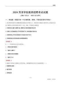 2024菏澤學(xué)院教師招聘考試試題