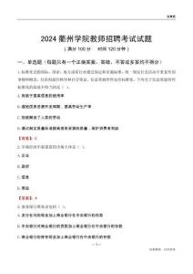 2024衢州學(xué)院教師招聘考試試題