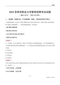 2024蘇州市職業(yè)大學(xué)教師招聘考試試題