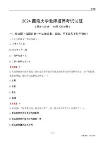 2024西南大學(xué)教師招聘考試試題