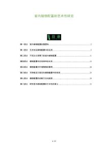 室內(nèi)植物配置的藝術(shù)性研究-洞察及研究