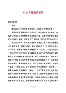 2025年服裝辭職信