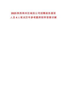 2025陜西商州區城投公司招聘政務值班人員4人筆試歷年參考題庫附帶答案詳解版