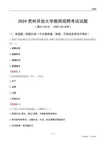 2024貴州開放大學(xué)教師招聘考試試題