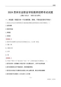 2024貴州農(nóng)業(yè)職業(yè)學(xué)院教師招聘考試試題