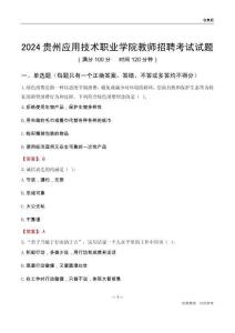 2024貴州應用技術職業(yè)學院教師招聘考試試題