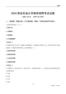 2024西安石油大學教師招聘考試試題